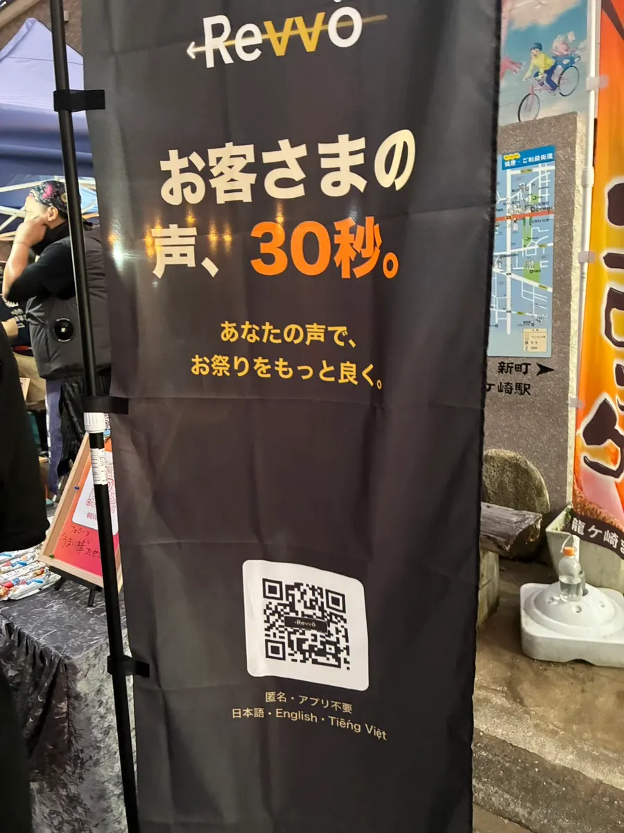 「お客さまの声、30秒。」と書かれたRevvöののぼり旗とQRコード